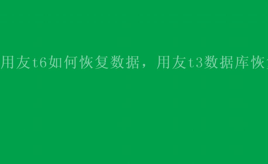 用友t6如何恢复数据，用友t3数据库恢复1