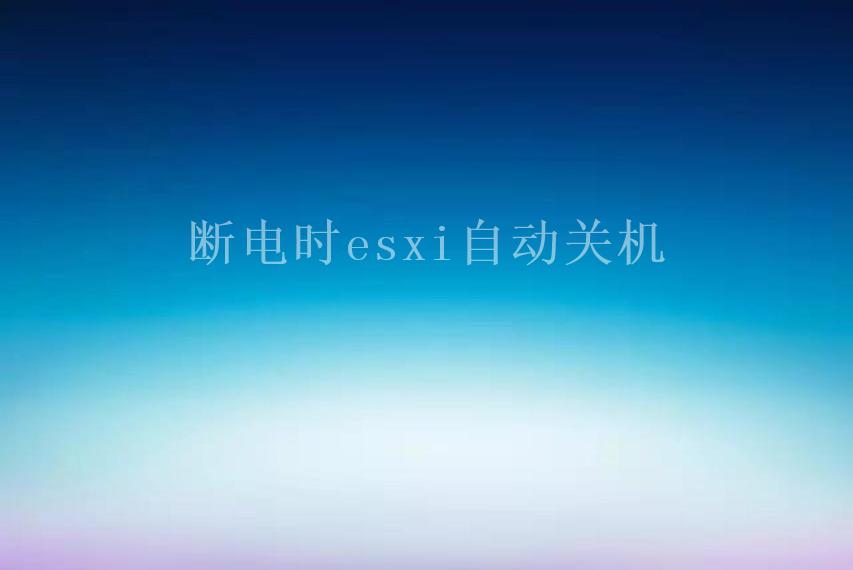 断电时esxi自动关机1