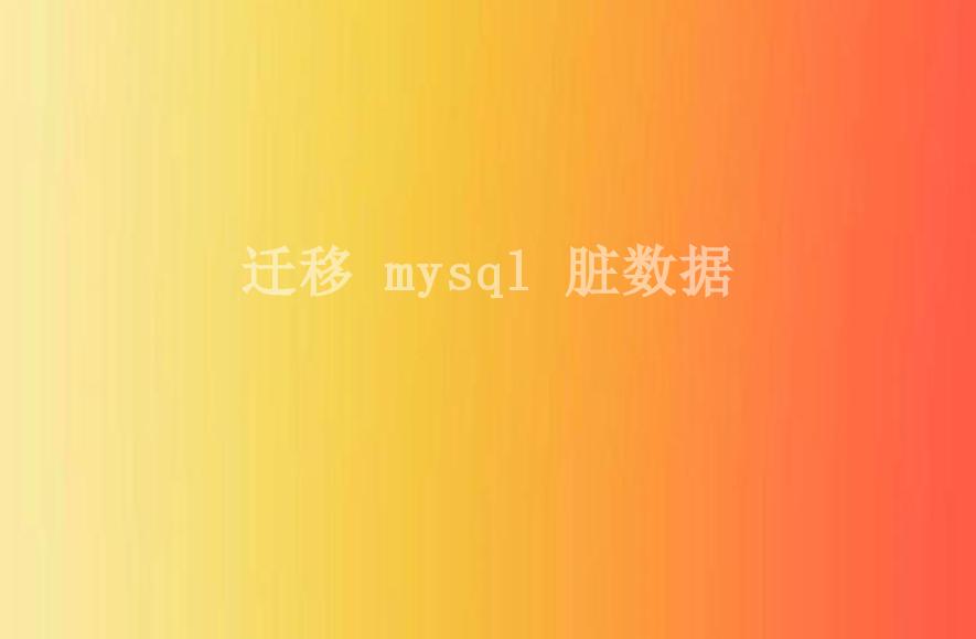 迁移 mysql 脏数据1