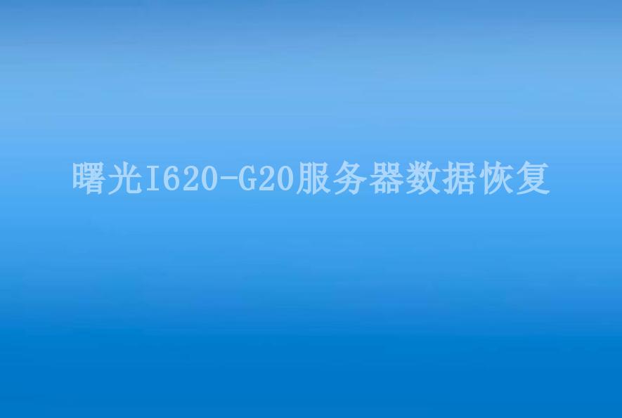 曙光I620-G20服务器数据恢复1