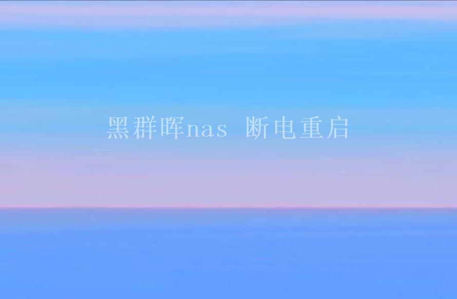 黑群晖nas 断电重启1