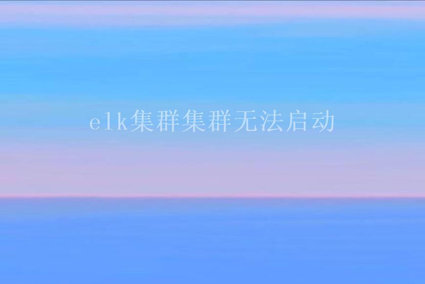 elk集群集群无法启动1