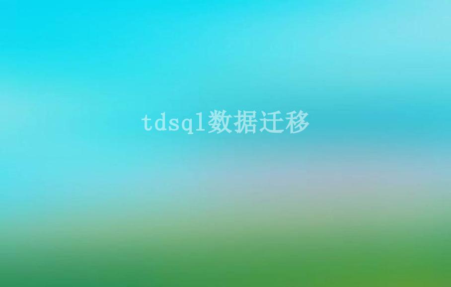 tdsql数据迁移2