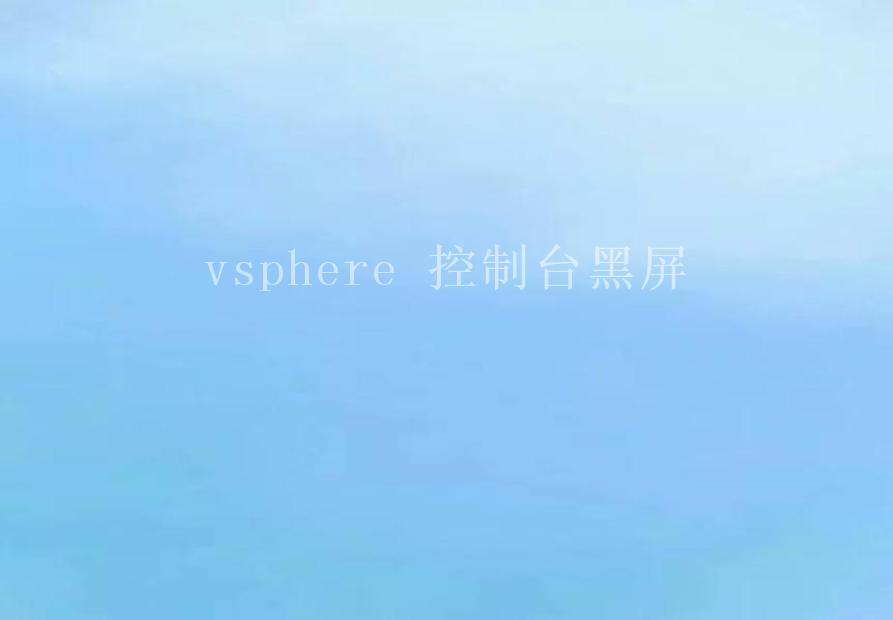 vsphere 控制台黑屏2