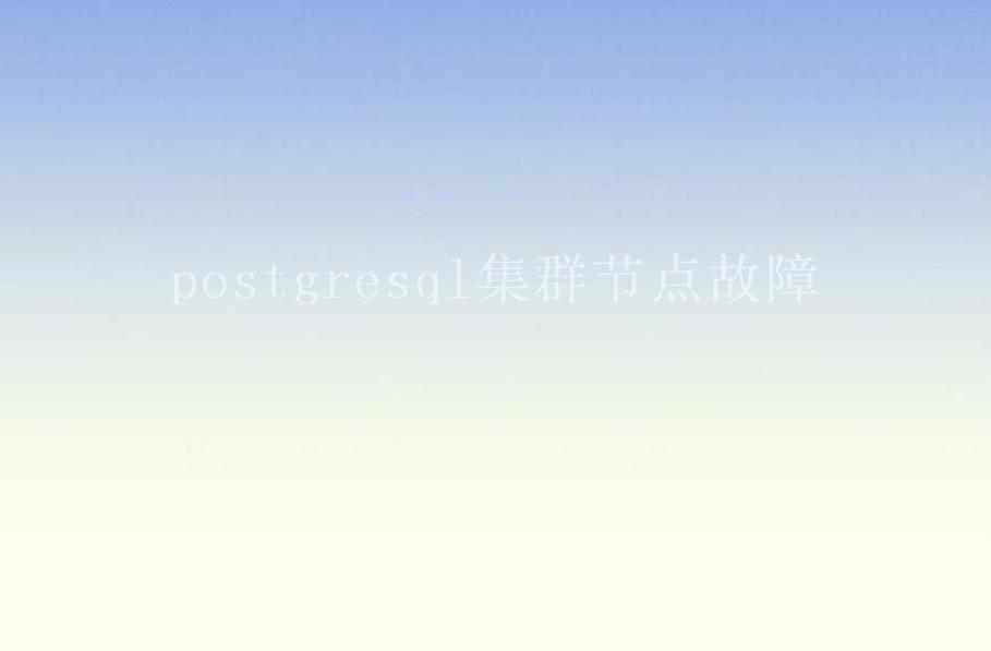 postgresql集群节点故障1