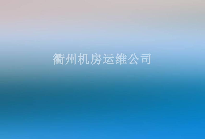 衢州机房运维公司2