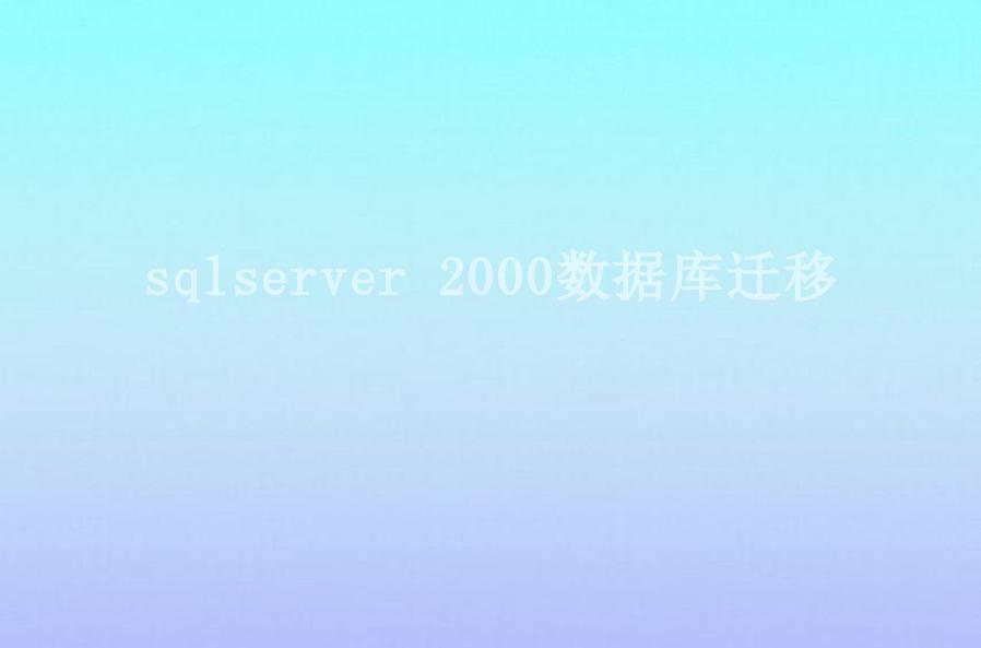 sqlserver 2000数据库迁移2