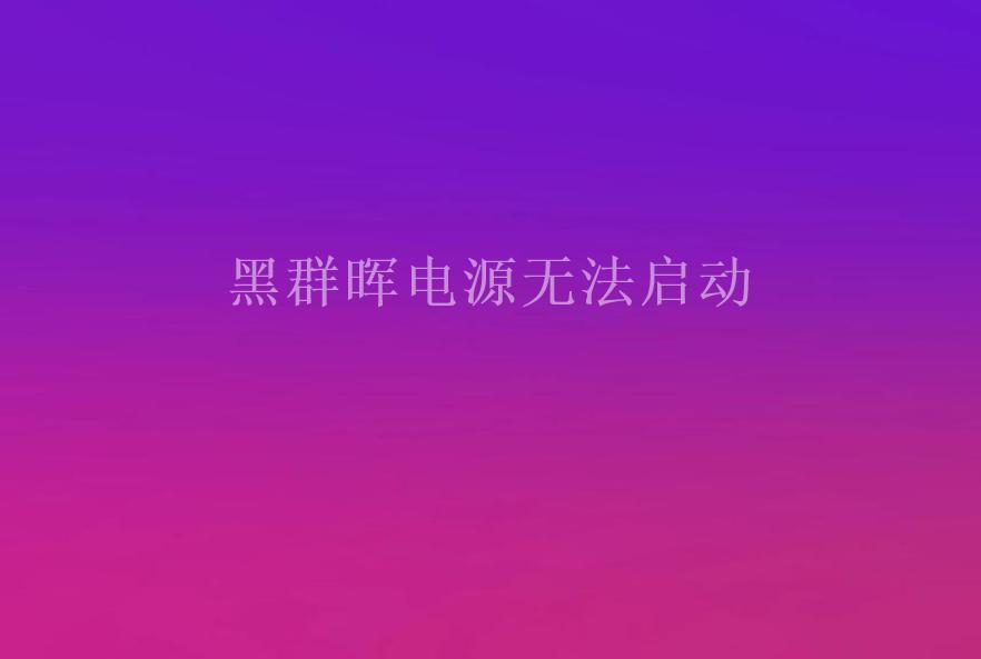 黑群晖电源无法启动1