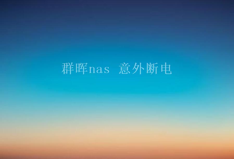 群晖nas 意外断电1