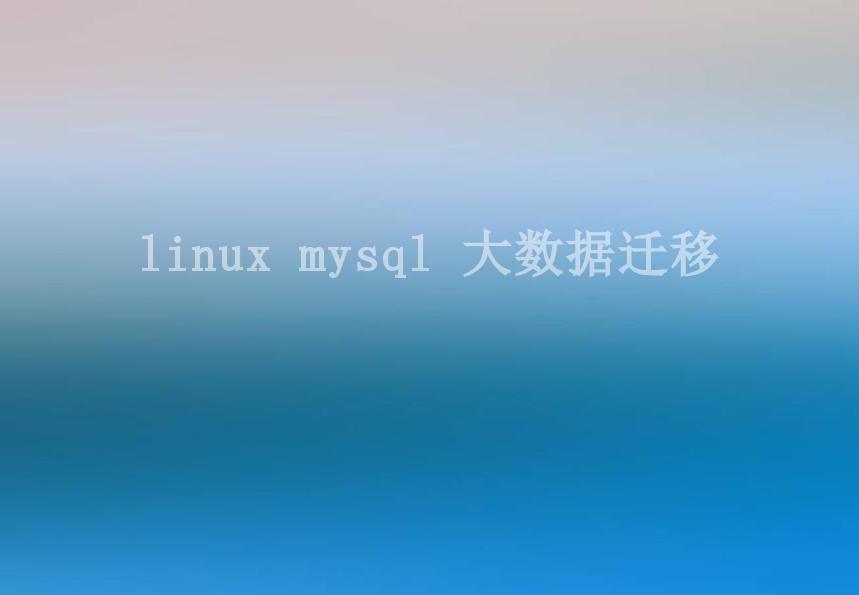 linux mysql 大数据迁移2