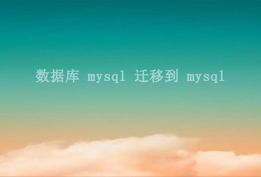 数据库 mysql 迁移到 mysql1