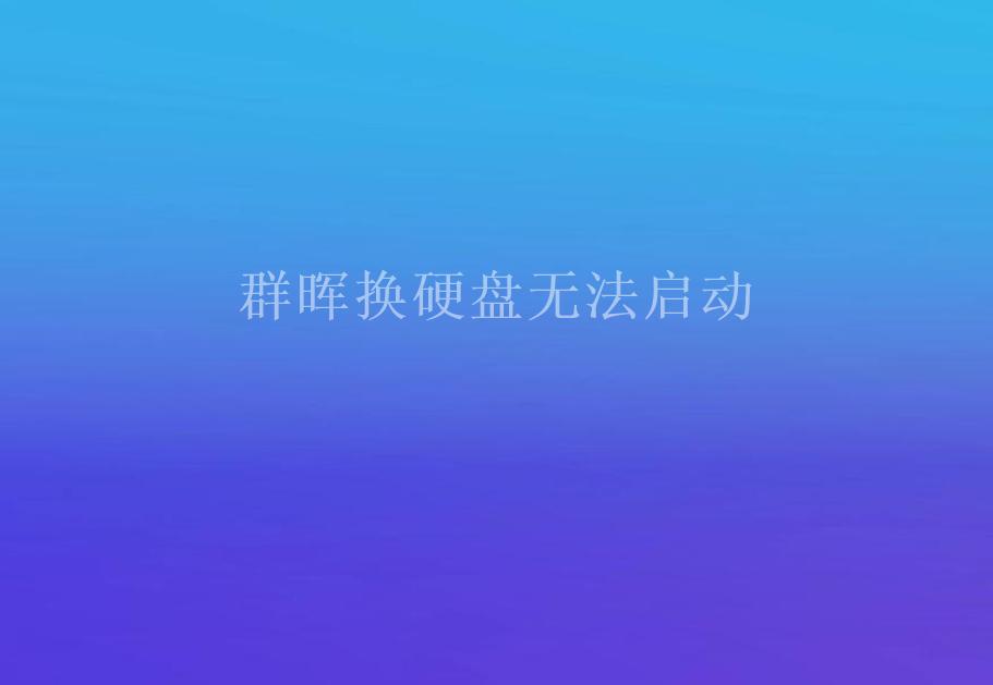 群晖换硬盘无法启动1