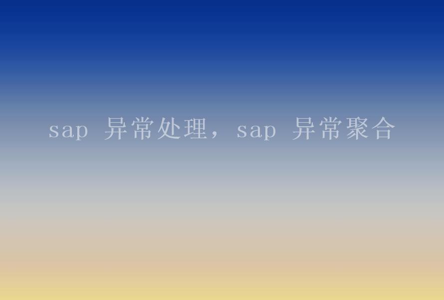 sap 异常处理，sap 异常聚合2