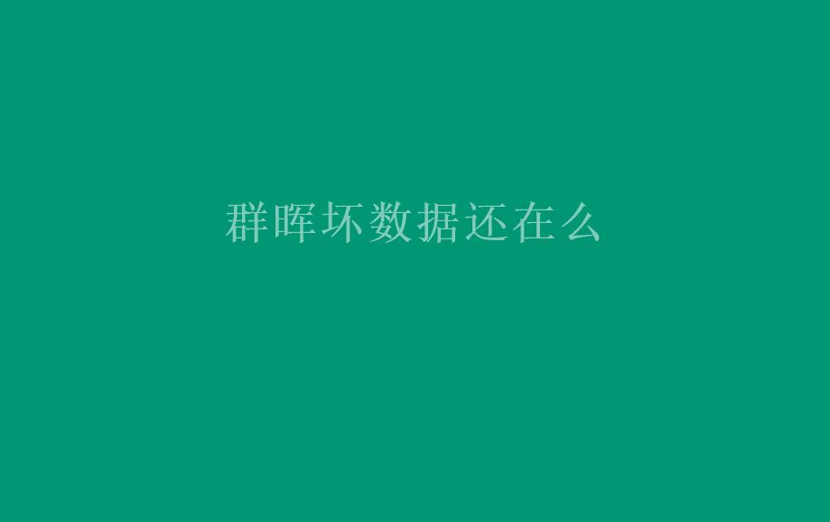 群晖坏数据还在么1