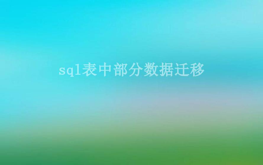 sql表中部分数据迁移1