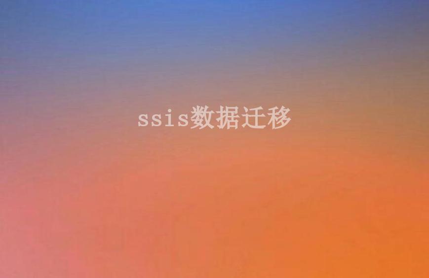 ssis数据迁移2