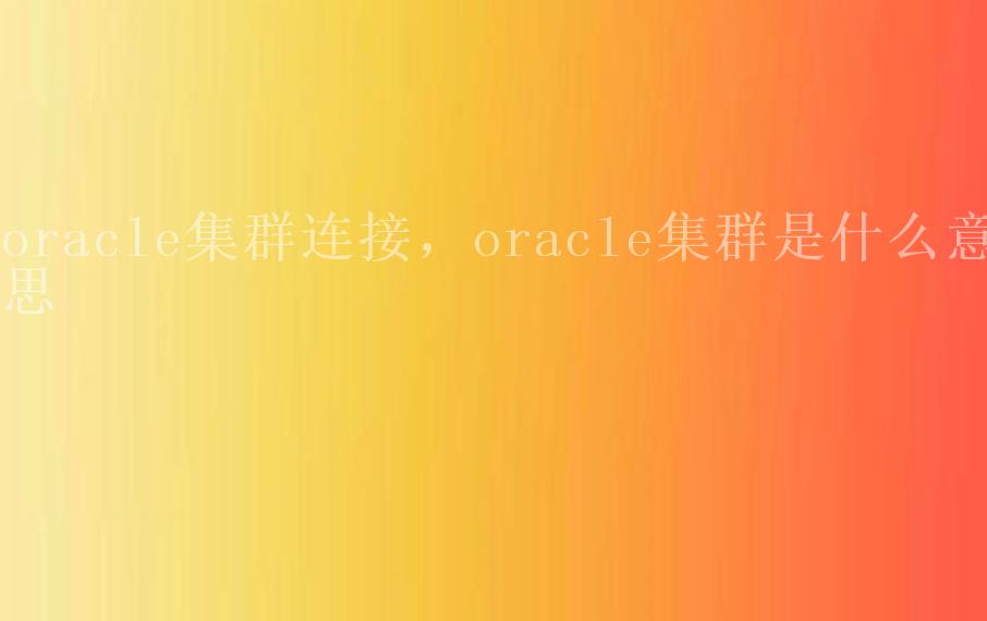 oracle集群连接，oracle集群是什么意思2