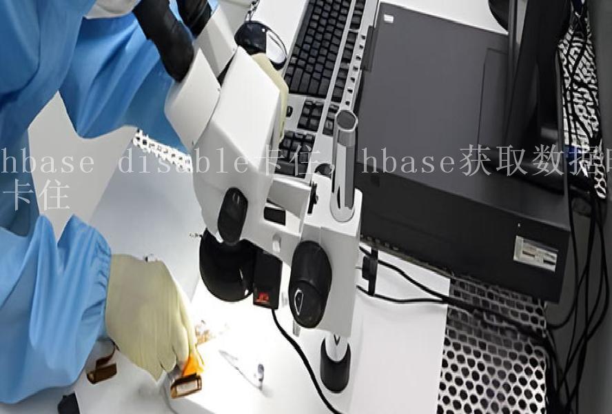 hbase disable卡住，hbase获取数据时卡住1