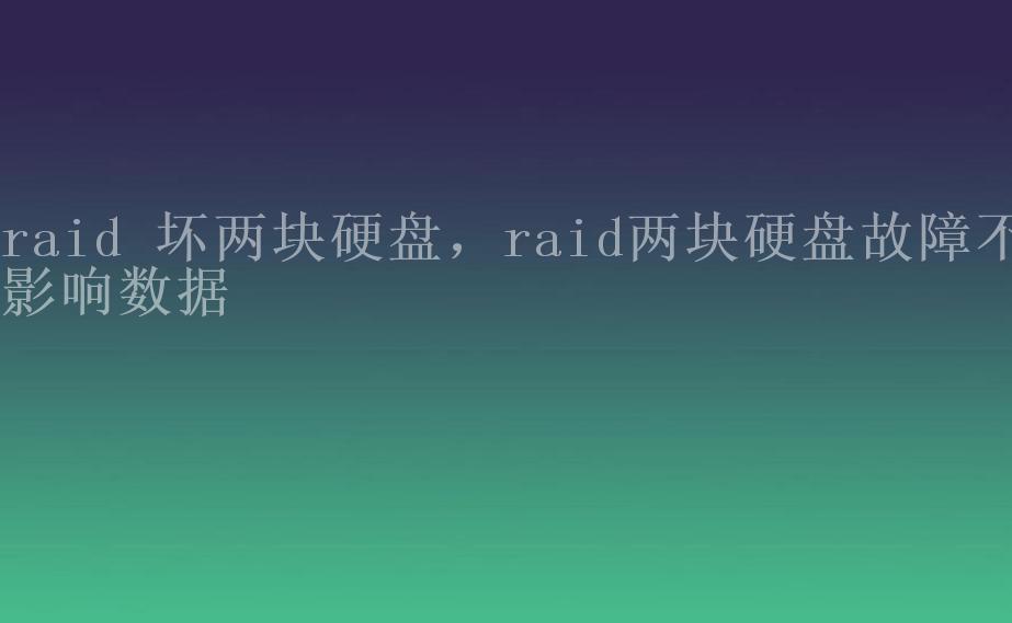 raid 坏两块硬盘，raid两块硬盘故障不影响数据2