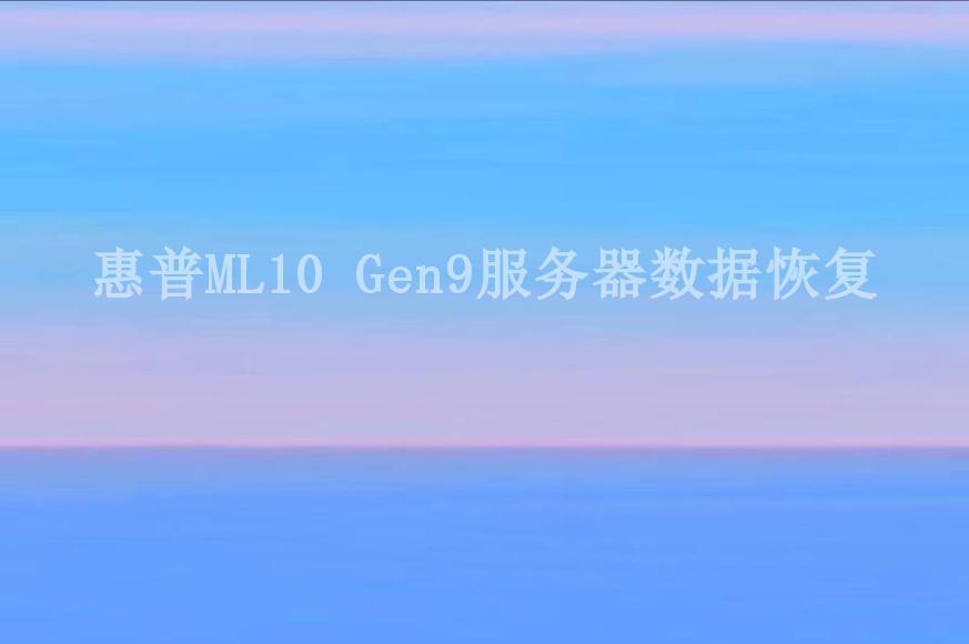 惠普ML10 Gen9服务器数据恢复2