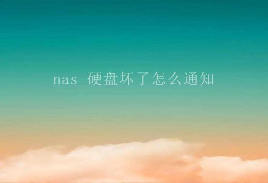 nas 硬盘坏了怎么通知2