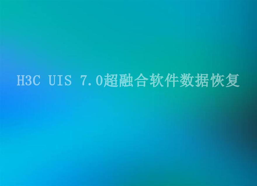 H3C UIS 7.0超融合软件数据恢复1