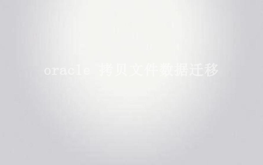 oracle 拷贝文件数据迁移2