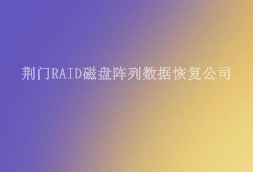 荆门RAID磁盘阵列数据恢复公司2