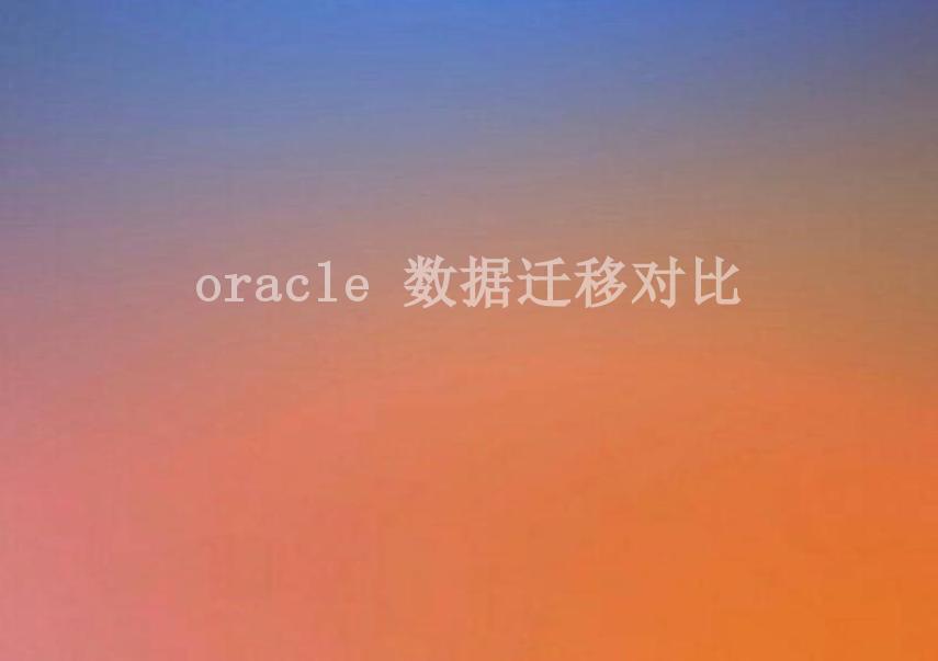 oracle 数据迁移对比2