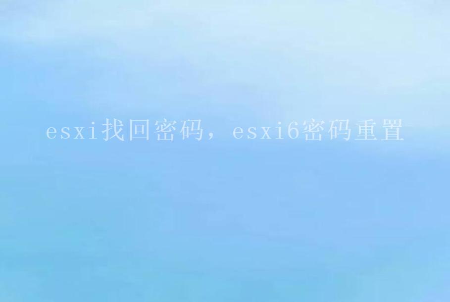 esxi找回密码，esxi6密码重置1