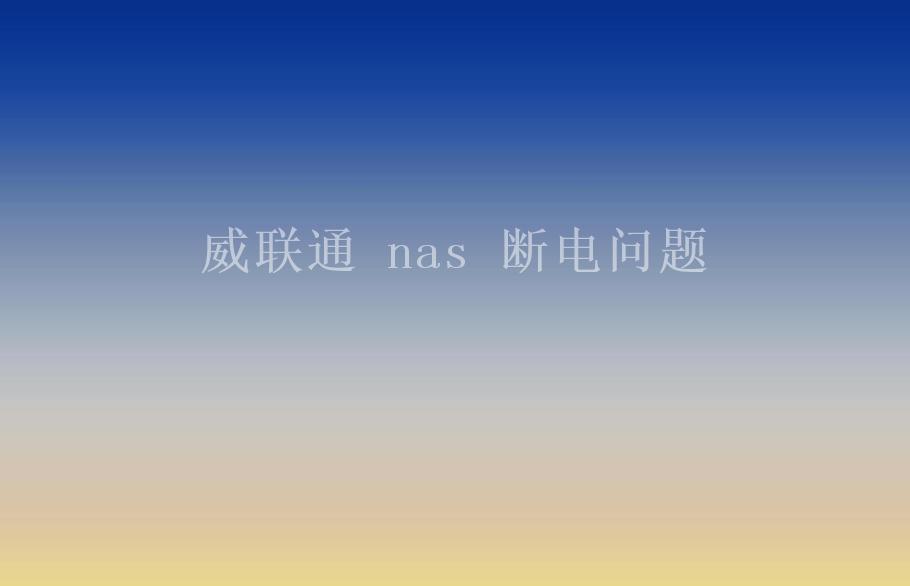 威联通 nas 断电问题1