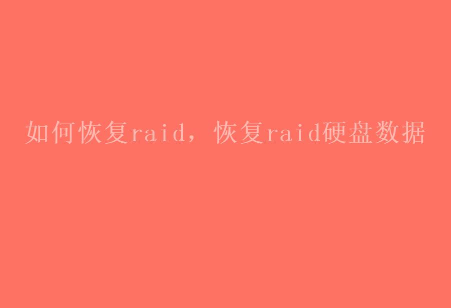 如何恢复raid，恢复raid硬盘数据2