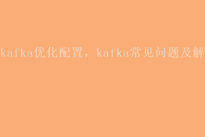 kafka优化配置，kafka常见问题及解决2