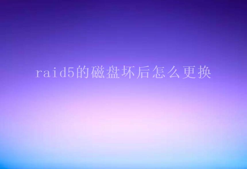 raid5的磁盘坏后怎么更换2