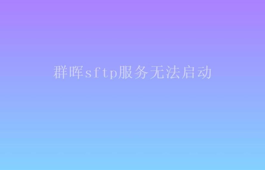 群晖sftp服务无法启动1