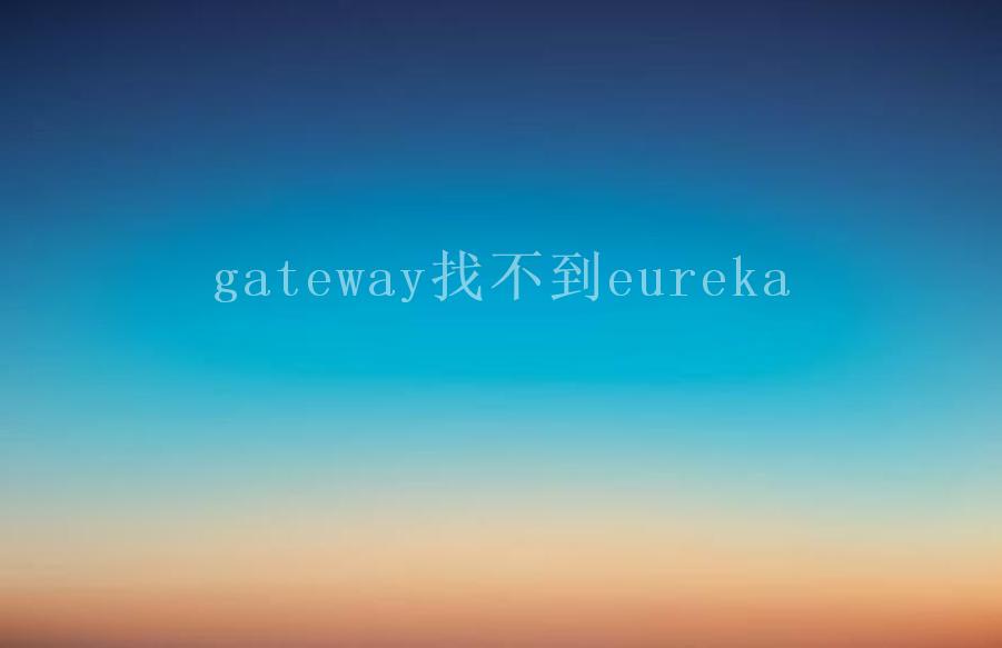 gateway找不到eureka1