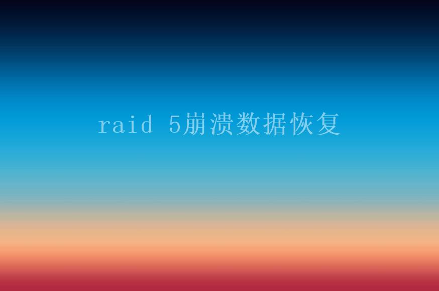 raid 5崩溃数据恢复2