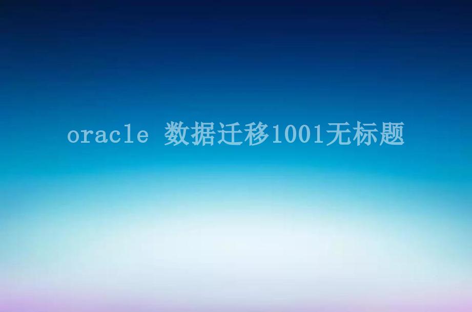 oracle 数据迁移1001无标题2