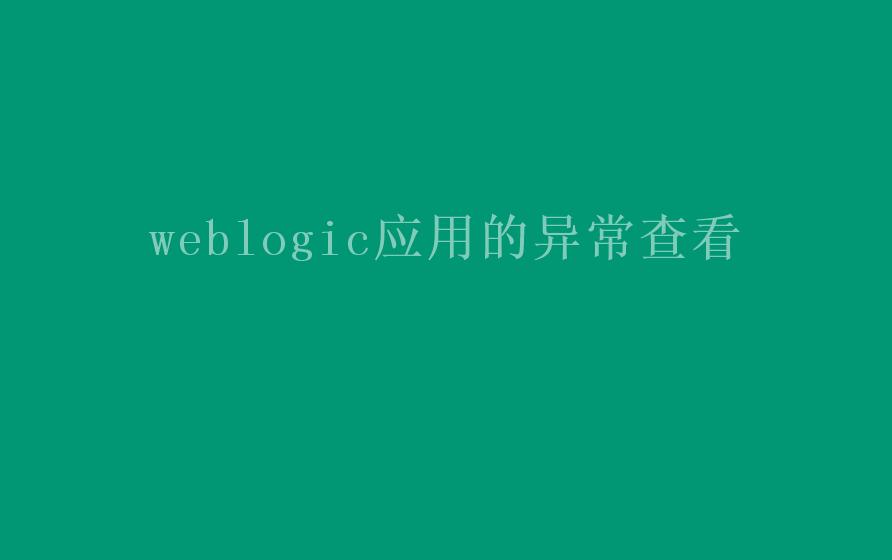 weblogic应用的异常查看2