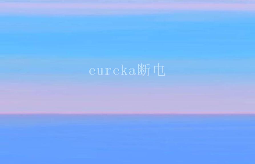 eureka断电2