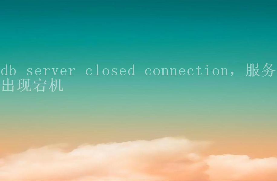 db server closed connection，服务器出现宕机2