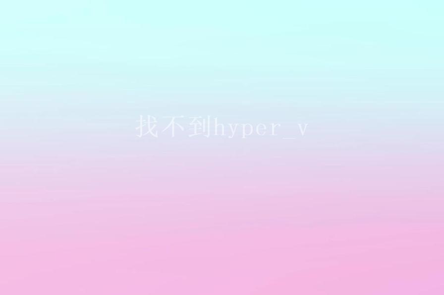 找不到hyper_v1