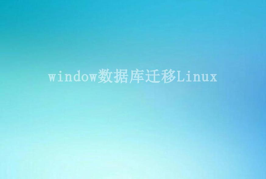 window数据库迁移Linux1