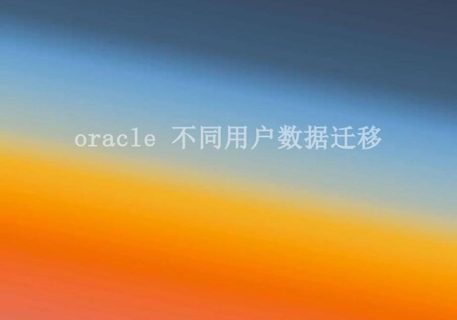 oracle 不同用户数据迁移2