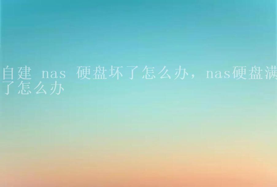 自建 nas 硬盘坏了怎么办，nas硬盘满了怎么办1