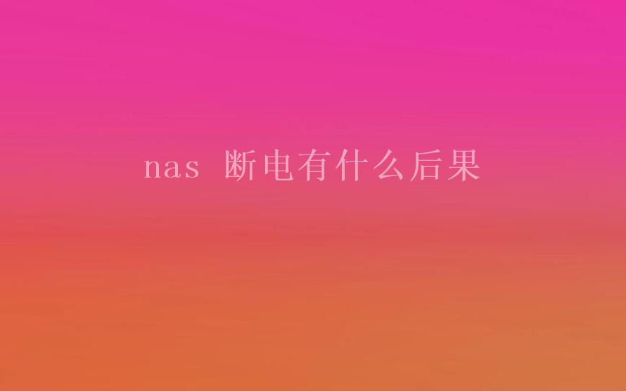 nas 断电有什么后果1