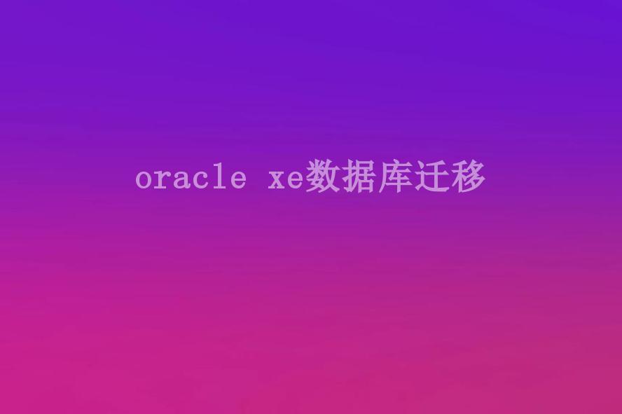 oracle xe数据库迁移1