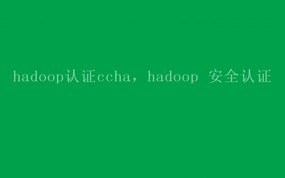 hadoop认证ccha，hadoop 安全认证2