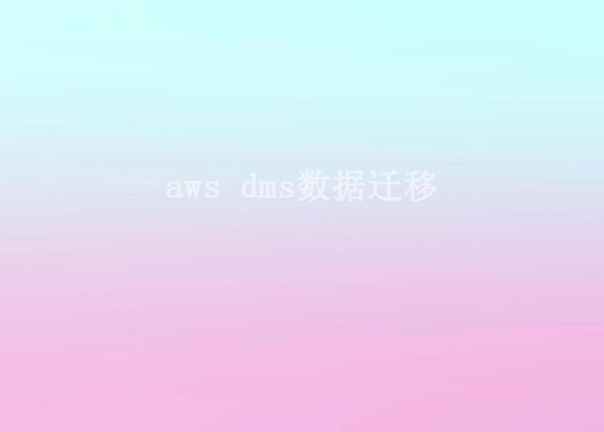 aws dms数据迁移1