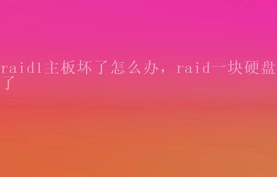 raid1主板坏了怎么办，raid一块硬盘坏了1